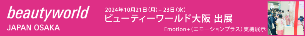 Emotion+ （エモーションプラス）ビューティワールド