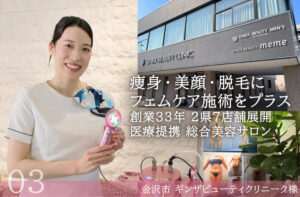 業務用フェムケアマシン導入事例-石川県金沢市-銀座ビューティークリニーク