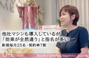 恵比寿フェミュー-フェムケアマシンEmotion導入事例成功事例