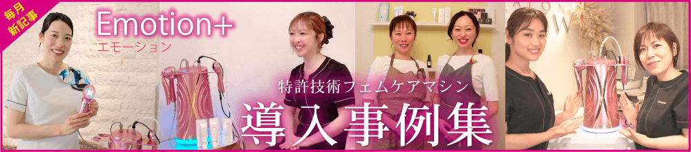 フェムケアマシン機械Emotion（エモーション）導入事例成功事例