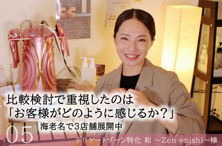 和 Zen enishi フェムケアマシン導入事例 エモーションインタビュー江口茉莉子先生
