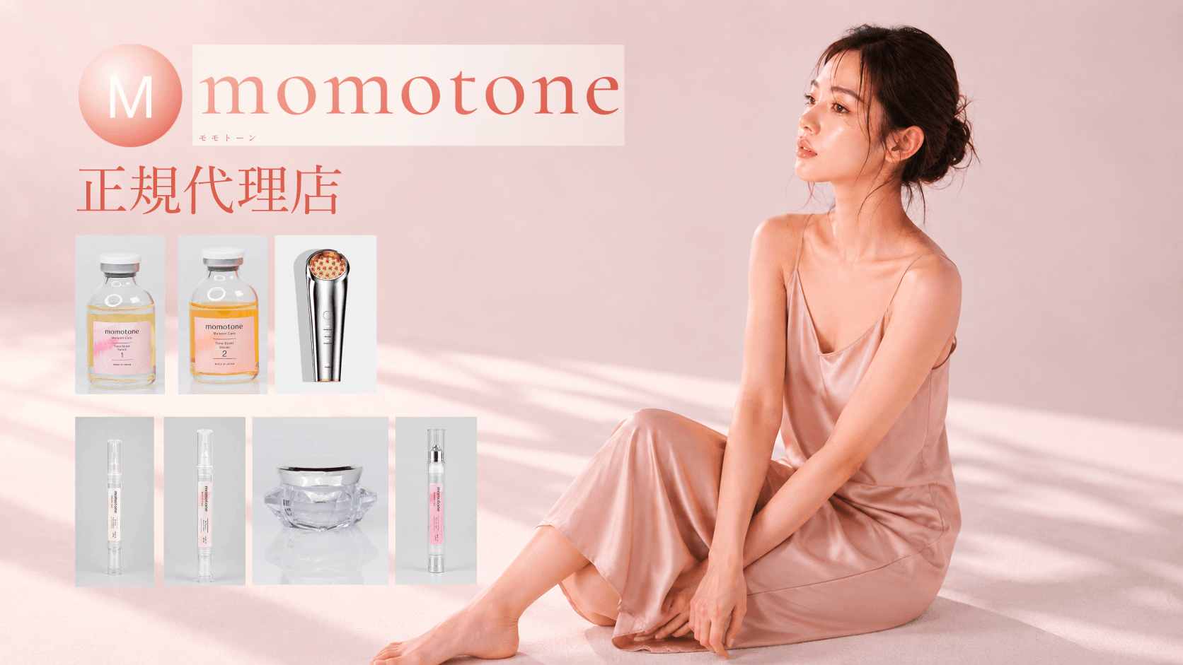 momotone モモトーン｜国産メラニンケア サロン専売品